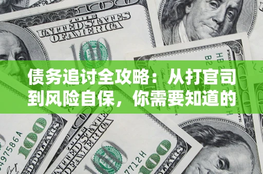 济南债务追讨全攻略：从打官司到风险自保，你需要知道的法律智慧