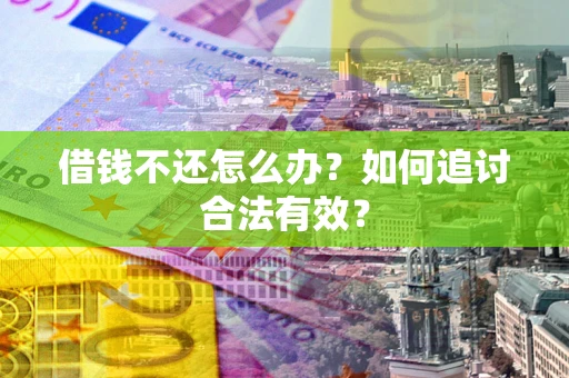 济南借钱不还怎么办？如何追讨合法有效？