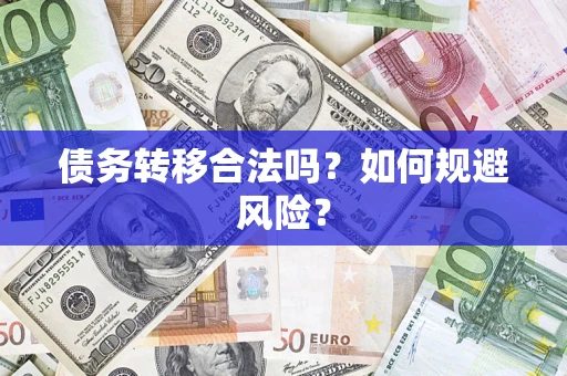 济南债务转移合法吗？如何规避风险？
