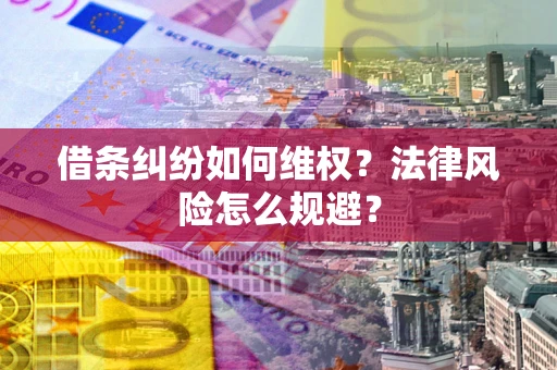 济南借条纠纷如何维权？法律风险怎么规避？