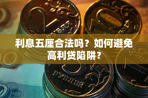 济南利息五厘合法吗？如何避免高利贷陷阱？