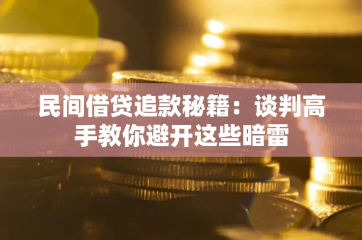 济南民间借贷追款秘籍：谈判高手教你避开这些暗雷