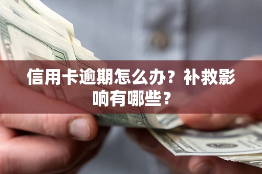济南信用卡逾期怎么办？补救影响有哪些？