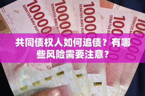 济南共同债权人如何追债？有哪些风险需要注意？