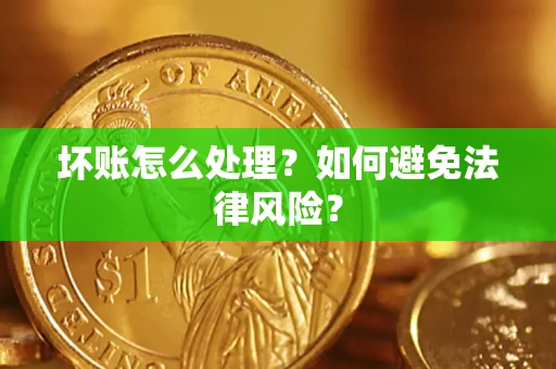 济南坏账怎么处理？如何避免法律风险？