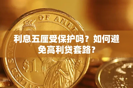 济南利息五厘受保护吗？如何避免高利贷套路？