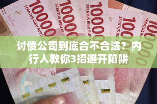 济南讨债公司到底合不合法？内行人教你3招避开陷阱