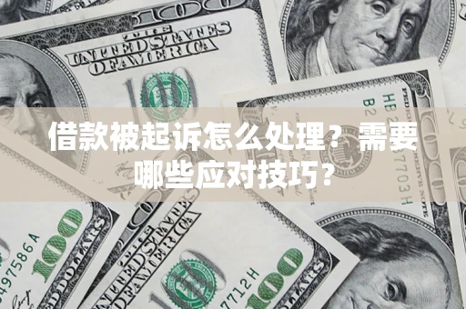 济南借款被起诉怎么处理？需要哪些应对技巧？