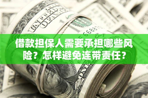 济南借款担保人需要承担哪些风险？怎样避免连带责任？