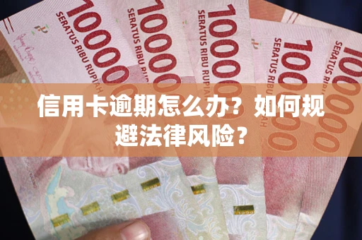 济南信用卡逾期怎么办？如何规避法律风险？