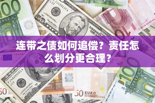 济南连带之债如何追偿？责任怎么划分更合理？