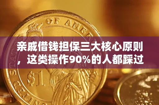济南亲戚借钱担保三大核心原则，这类操作90%的人都踩过坑！附法院判决案例