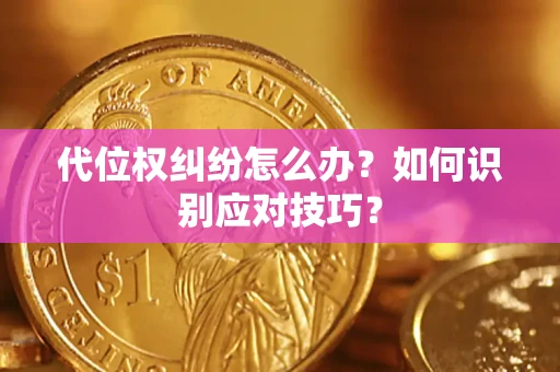 济南代位权纠纷怎么办？如何识别应对技巧？