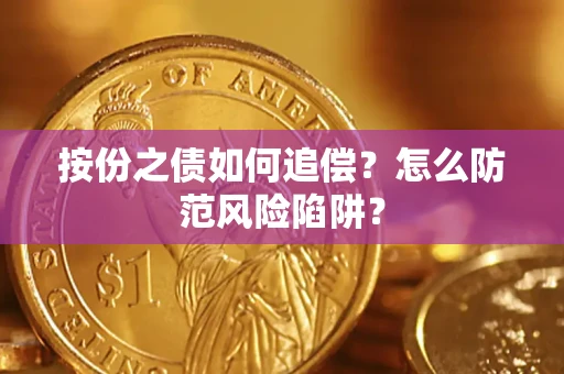济南按份之债如何追偿？怎么防范风险陷阱？