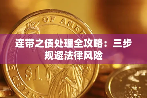 济南连带之债处理全攻略：三步规避法律风险