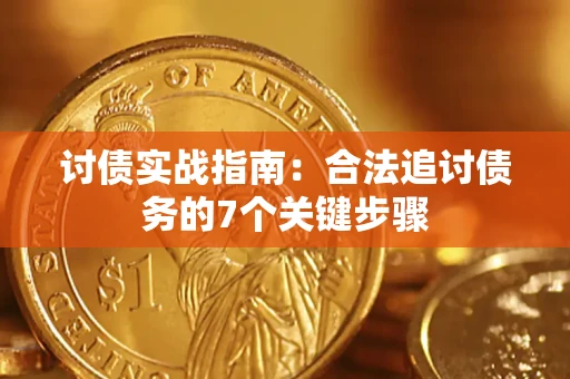 济南讨债实战指南：合法追讨债务的7个关键步骤