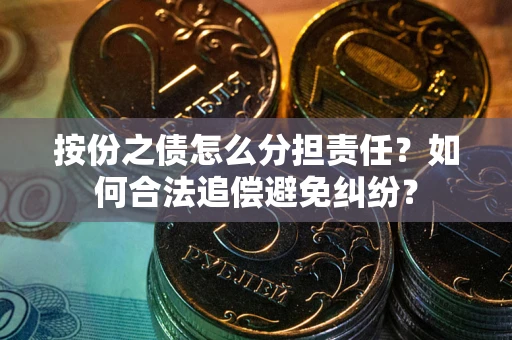 济南按份之债怎么分担责任？如何合法追偿避免纠纷？